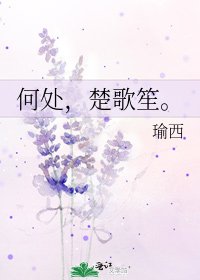 何处，楚歌笙。